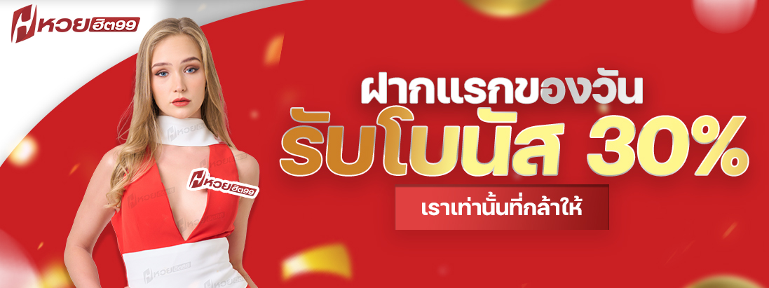 โปรโมชันฝากครั้งแรกของวัน